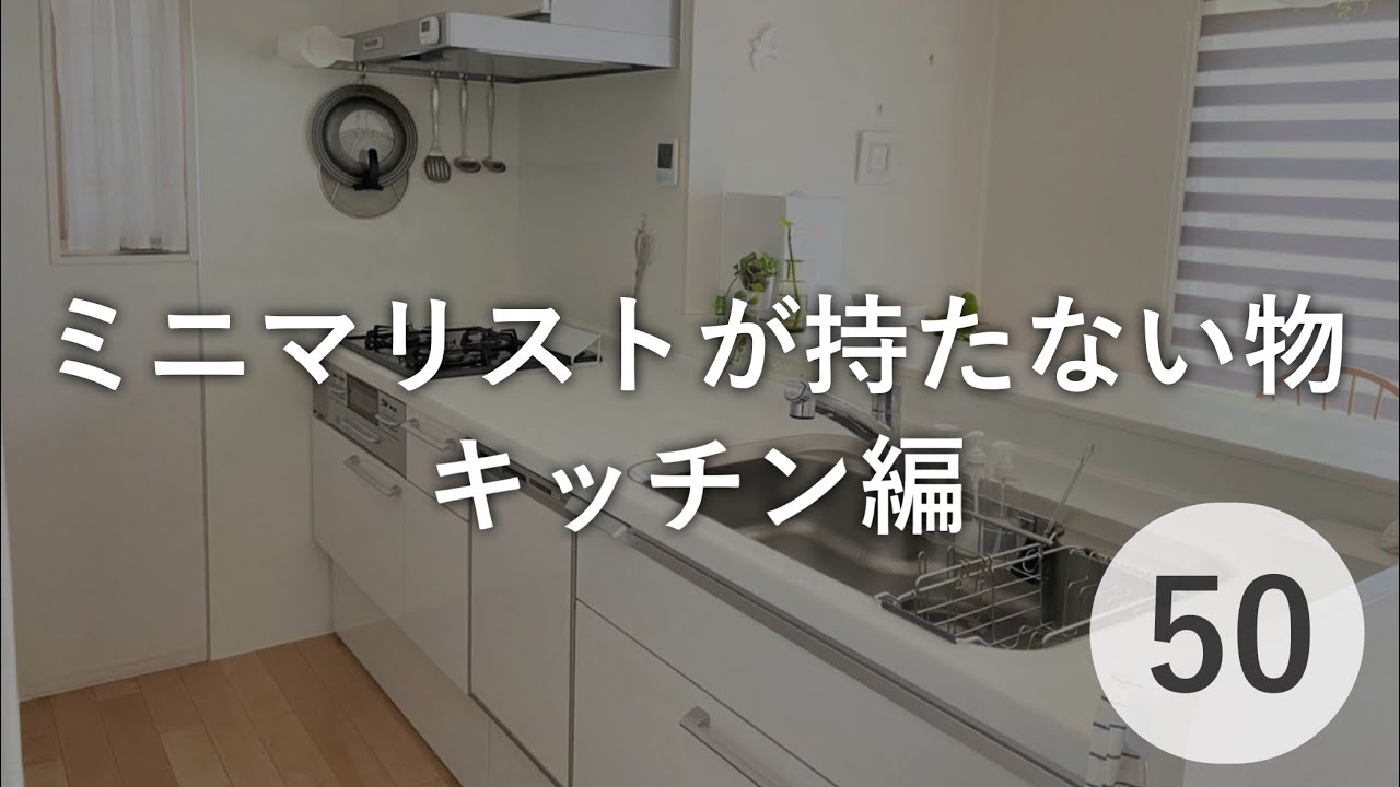 ミニマリストのキッチンにないモノ50選 | 持たないモノ | 捨てるべきモノ | 手放したモノ | 全部捨てるべし。