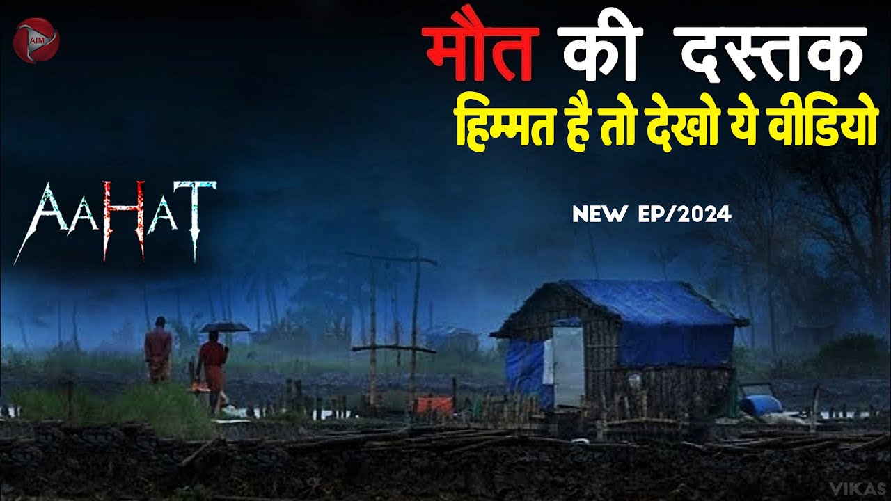Aahat New Episode 2025 | डर का असली एहसास | Horror Show