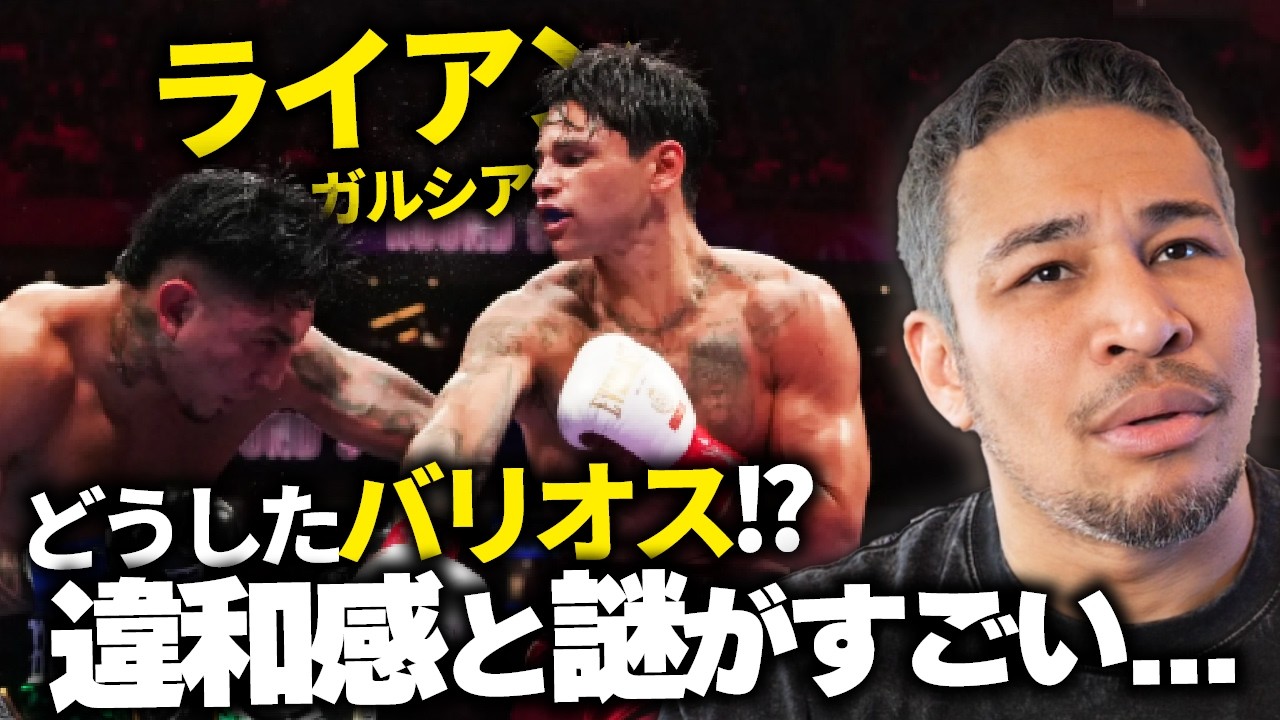 謎が多すぎる。これ八百〇疑われても仕方ないくらいだよ...。ライアン・ガルシア vs バリオス