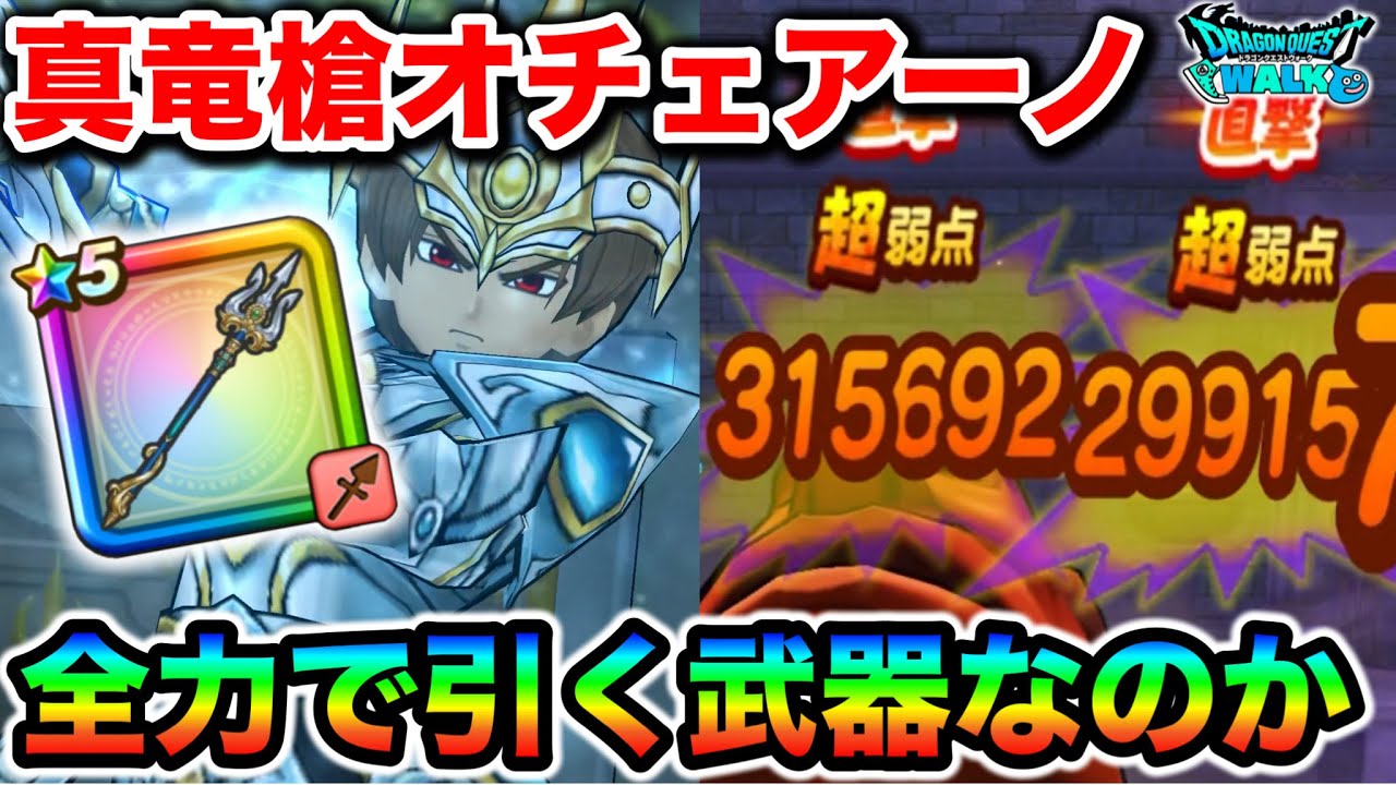 【ドラクエウォーク】真竜槍オチェアーノは引くべきなのか？6.5周年１発目の大接待武器使うぞー！！