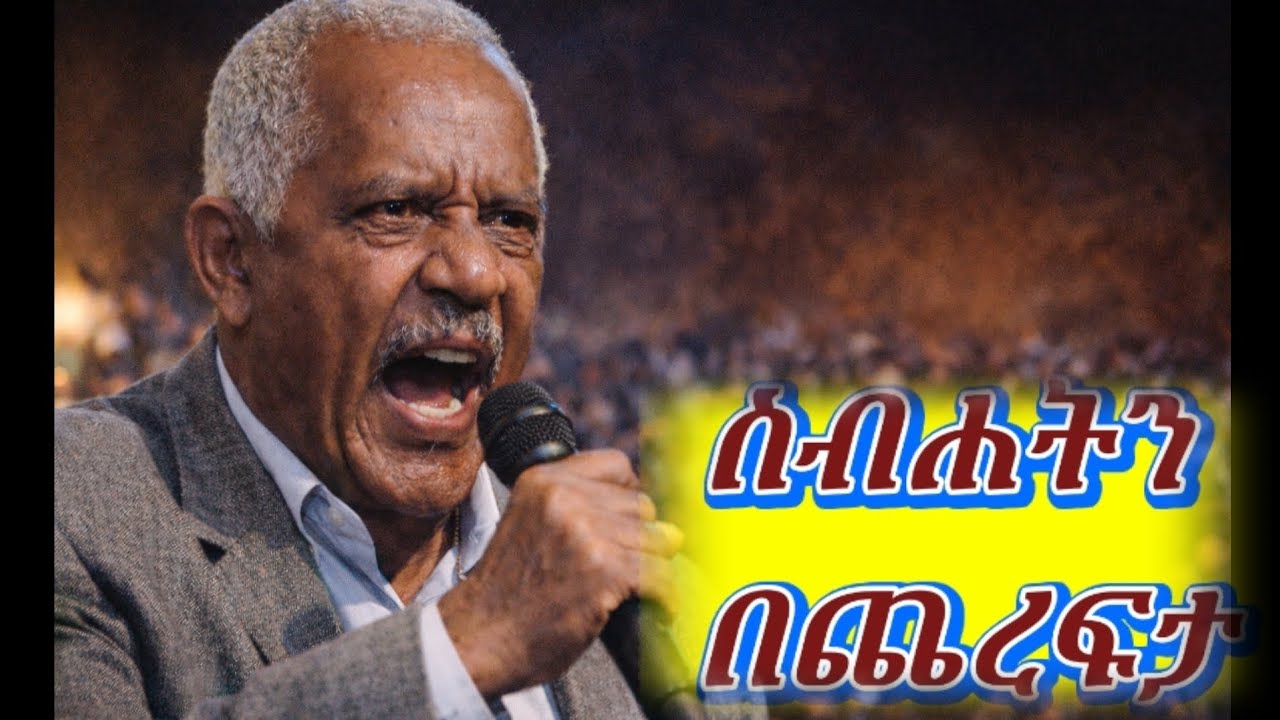 ስብሐት ነጋ ማን ነው? ያልተነገረው ታሪክ በተስፋየ ገብረ አብ