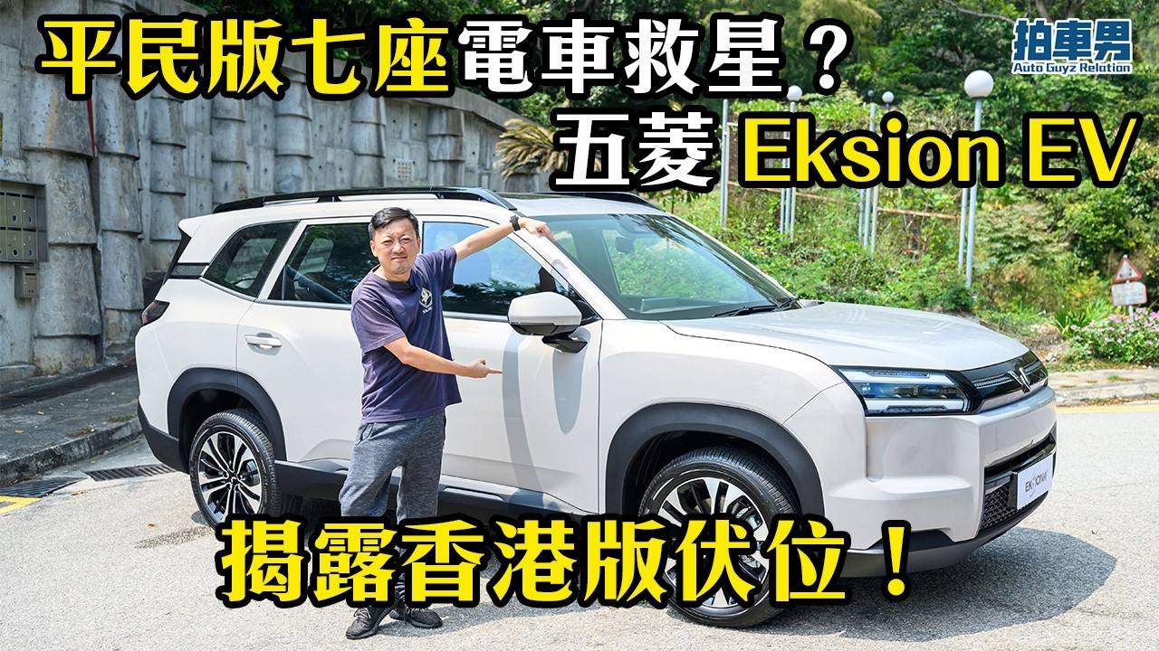 平民版 7 座電車救星？五菱 Eksion EV 揭露香港版伏位！｜拍車男