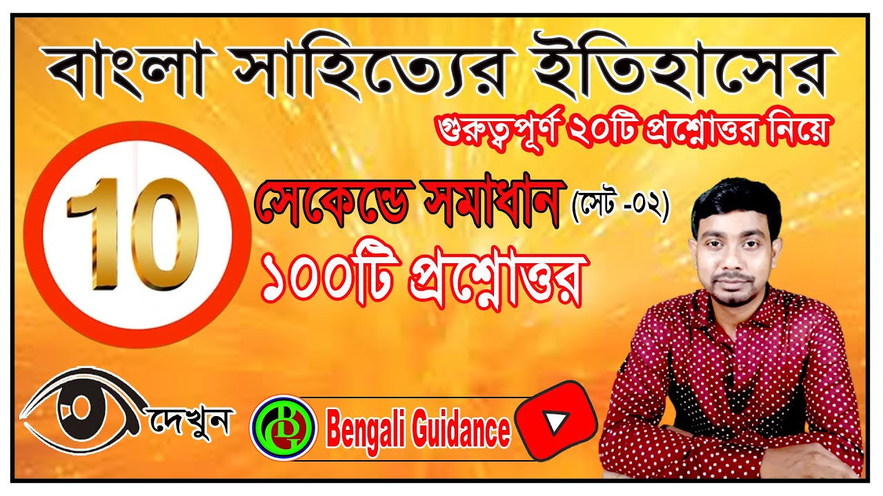 10 সেকেন্ডে সমাধান ( পর্ব-02) । সাহিত্যের ইতিহাস ।  নির্বাচিত প্রশ্নোত্তর । গদ্য ও প্রবন্ধ সাহিত্য ।