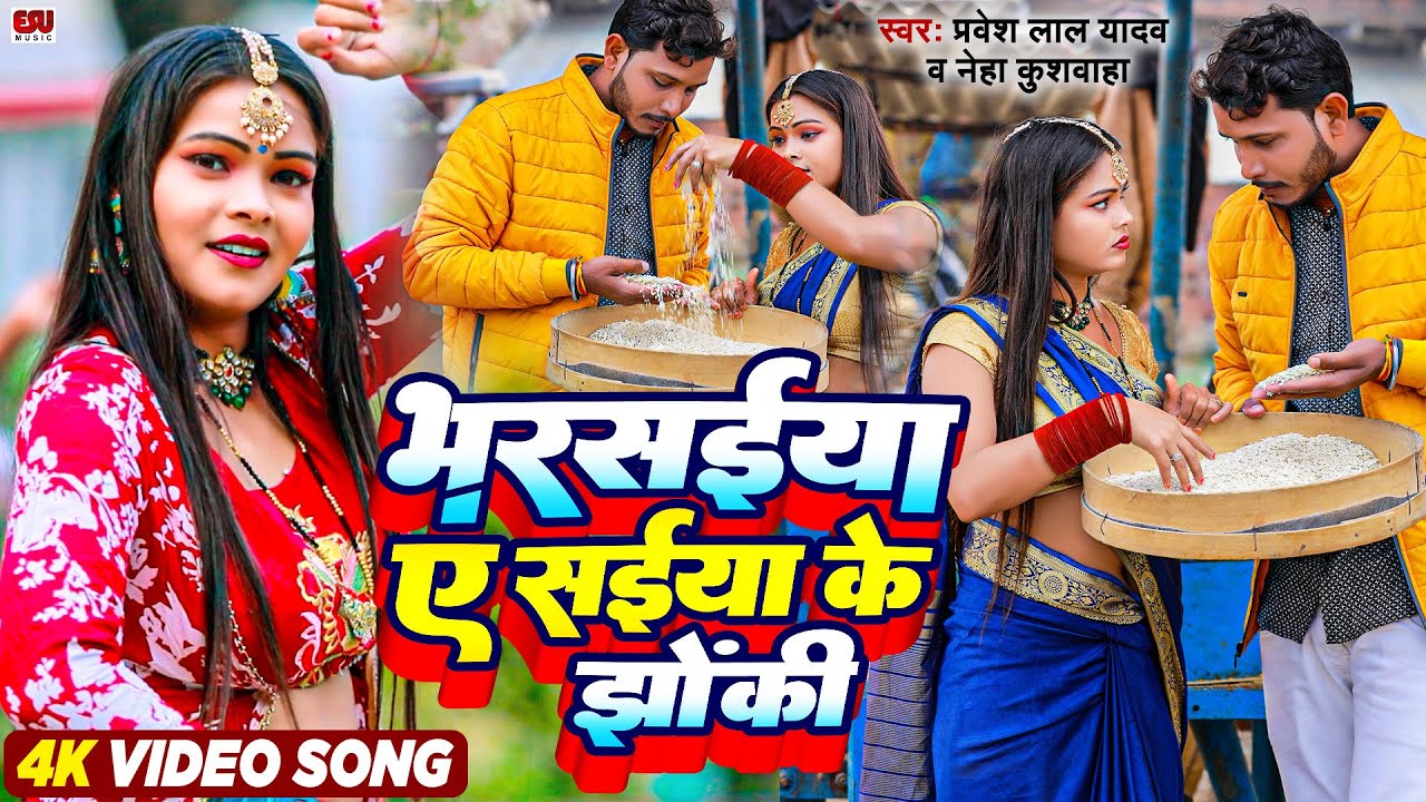 #video  - Bharsaiya Ye Saiya Ke Jhonki - Pravesh Lal Yadav & Neha Kushvaha  Bhojpuri Khichdi Special