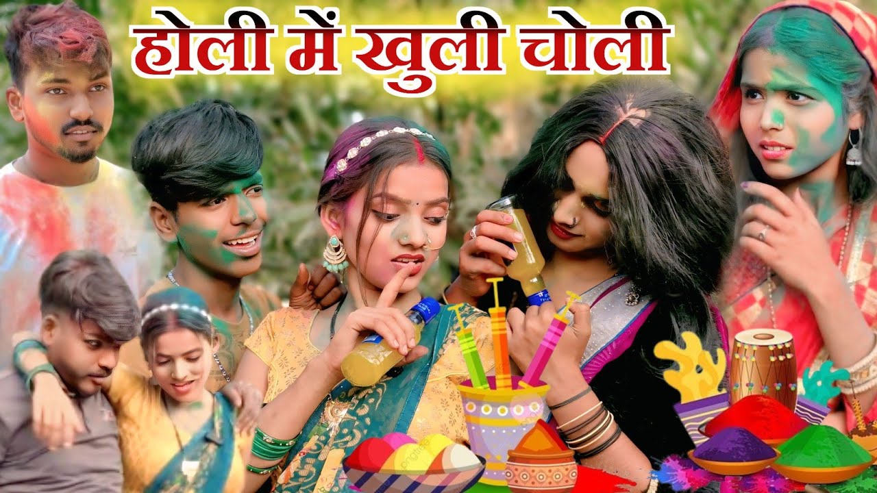 होली में खुली चोली 😂😂😂😂 || siya kumari comedy