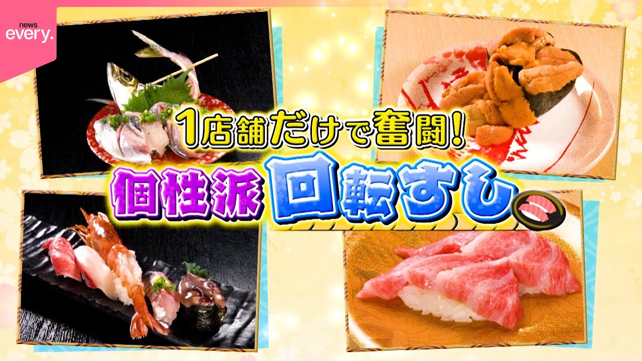 【1店舗で勝負】コスパ＆鮮度抜群！個性派回転すし『every.特集』