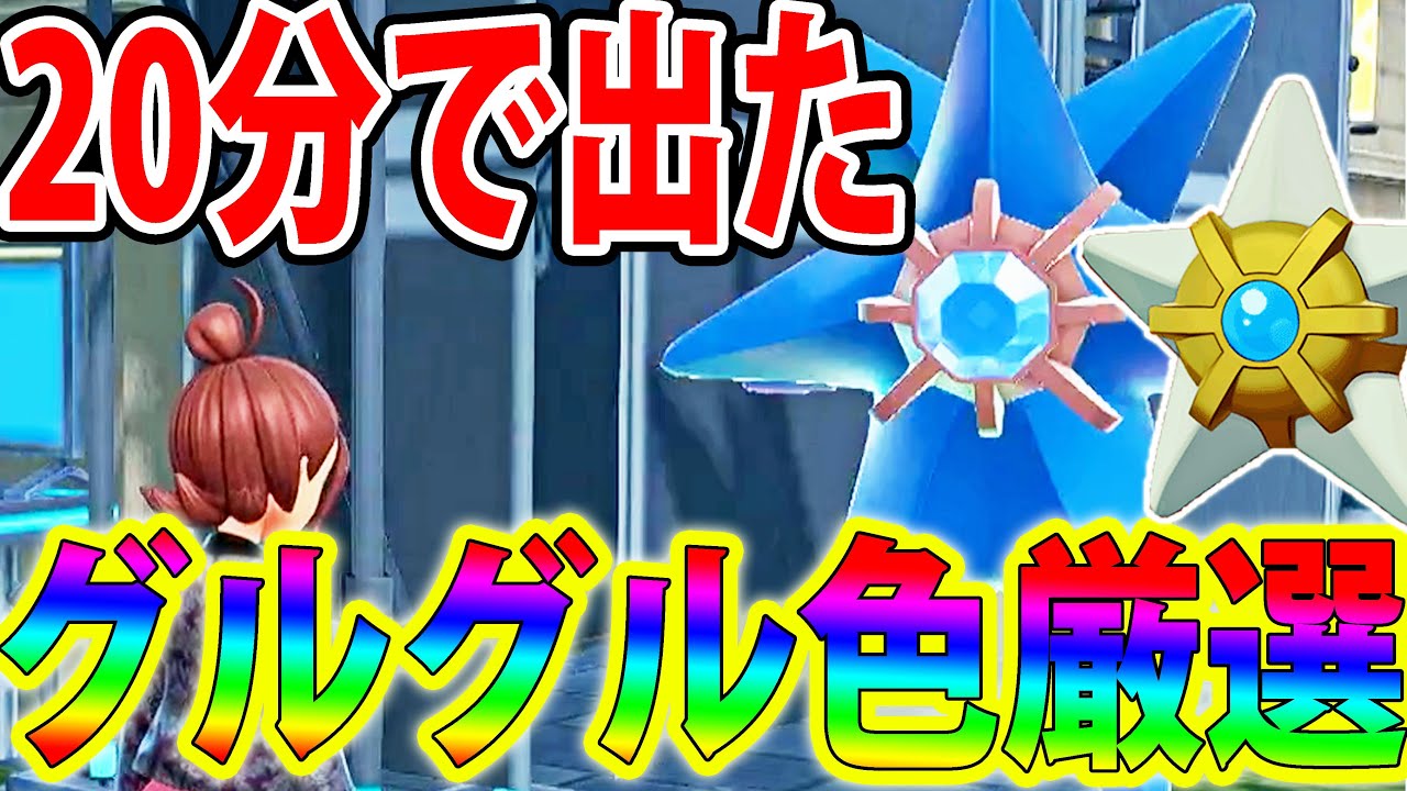 【20分湧き】「色違いヒトデマン＆スターミー」を簡単に入手できるグルグル色厳選が最高すぎる【ポケモンレジェンズZA/Pokémon LEGENDS Z-A】