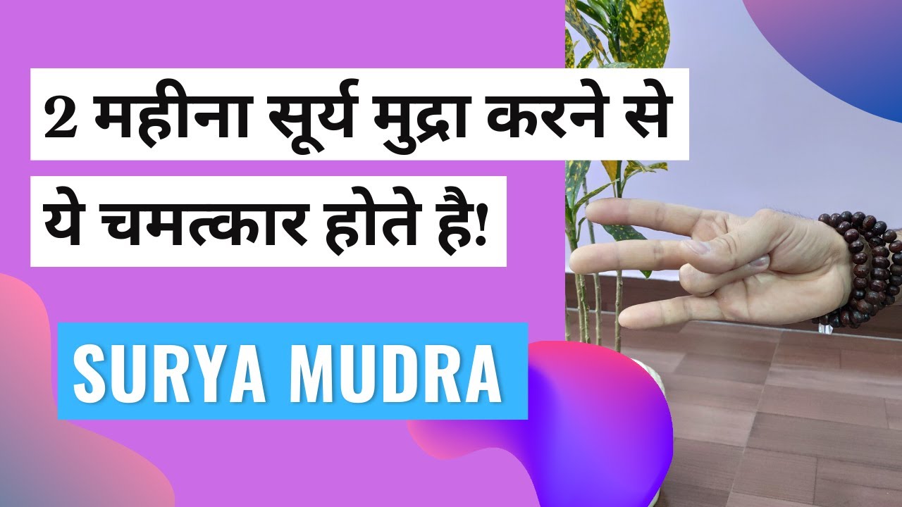सूर्य मुद्रा क्या है और इसके लाभ | सूर्य मुद्रा कैसे करें | Surya Mudra & its Benefits
