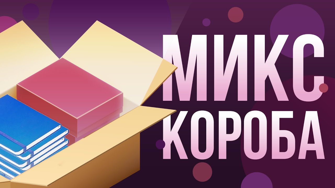 МИКСКОРОБА. Как оформить микс поставку. Нюансы.