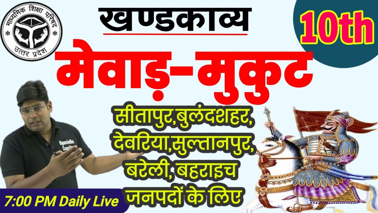 Mevad Mukut Khandkavya- मेवाड़ मुकुट खंडकाव्य संपूर्ण- Class 10 Kahndkabya mevad mukut up board 2025