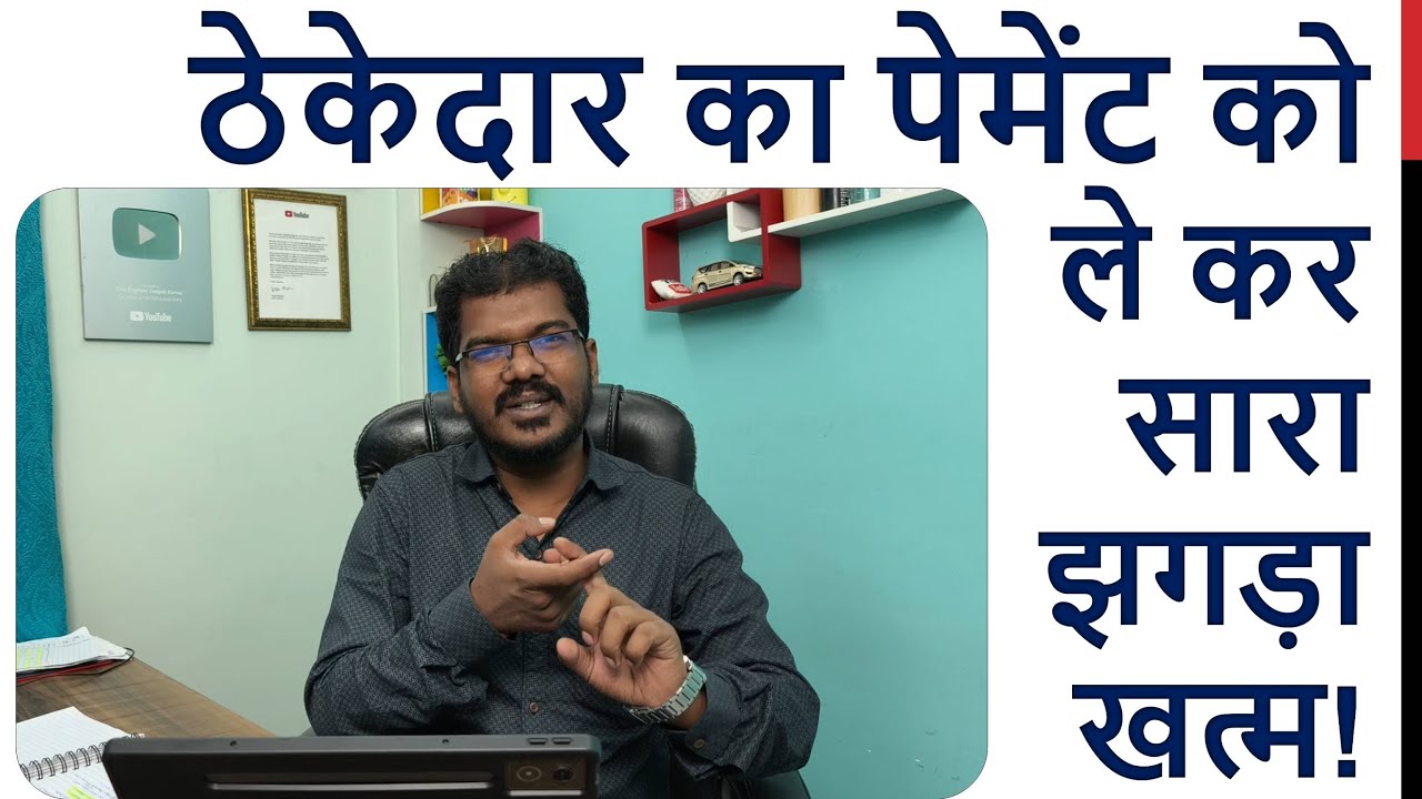 ठेकेदार को पेमेंट कहाँ तक काम में कितना करना है? Step by Step Payment of Contractor for Construction