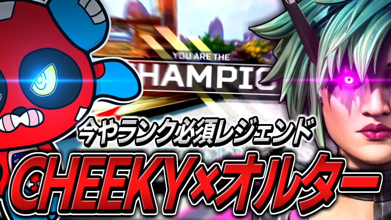 最強レジェンドオルターをCHEEKYが使うとこうなります【APEX】