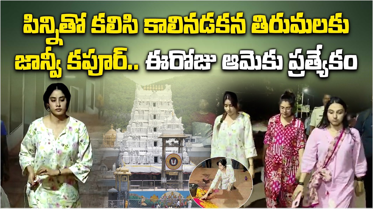 Janhvi Kapoor Walks to Tirumala Temple on Birthday | Ram Charan’s Peddi Actress Special Moment