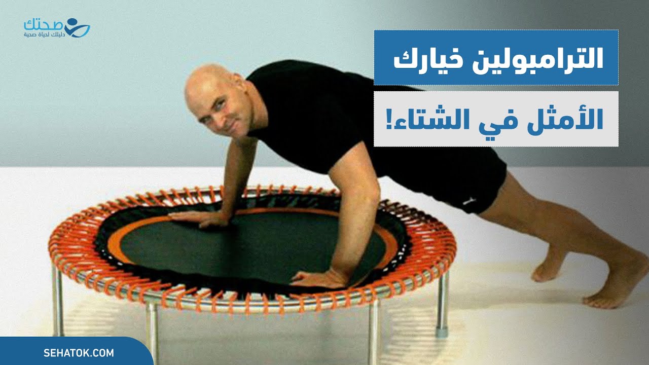 لماذا يعتبر الترامبولين خيارًا رائعًا في فصل الشتاء؟