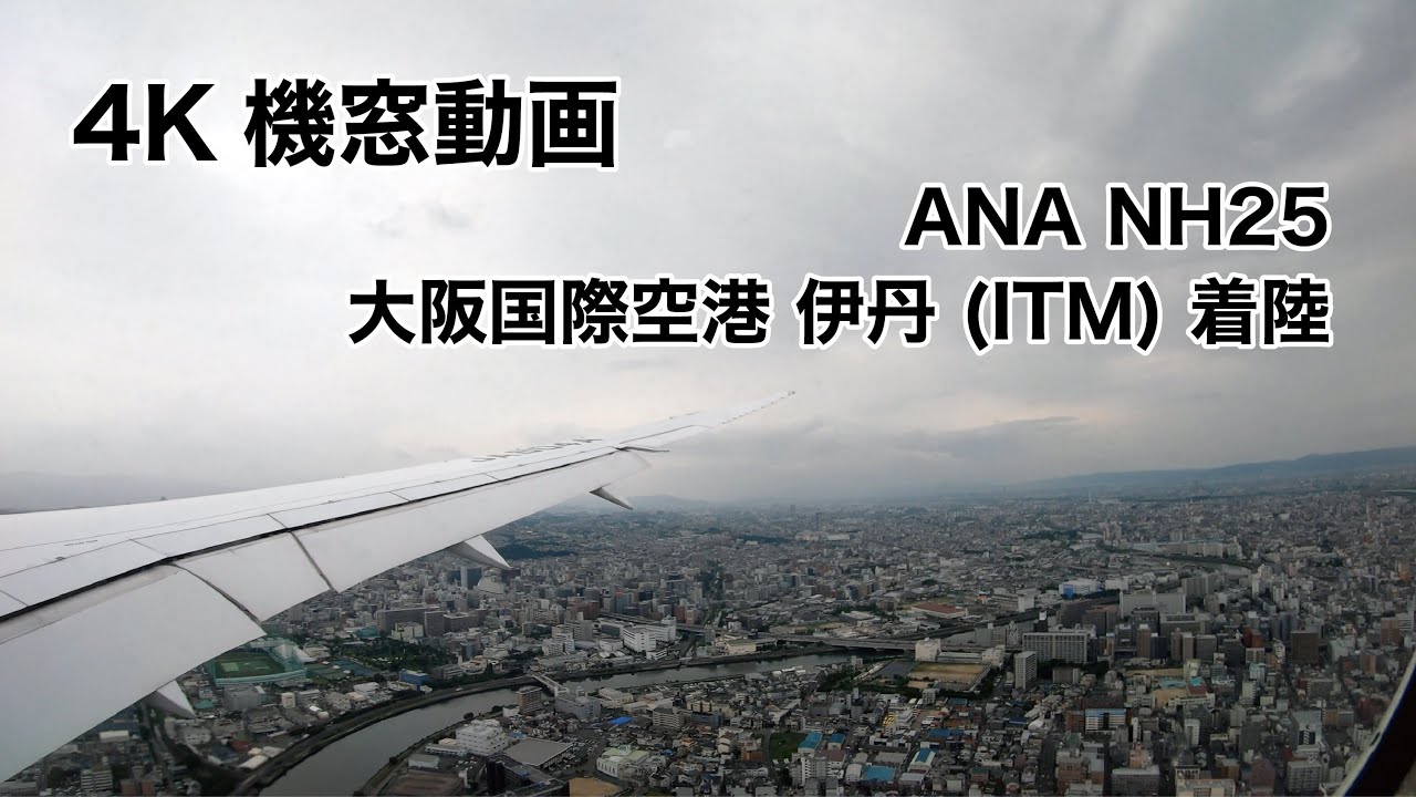 [4K] 大阪国際空港 伊丹 (ITM) 着陸 ノーカット 機窓動画 ANA NH25 2021/6/27 LANDING at Osaka International Airport