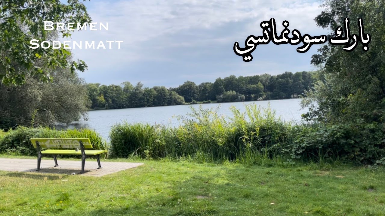 بارك سودنماتسي في بريمن في المانيا 🇩🇪💚