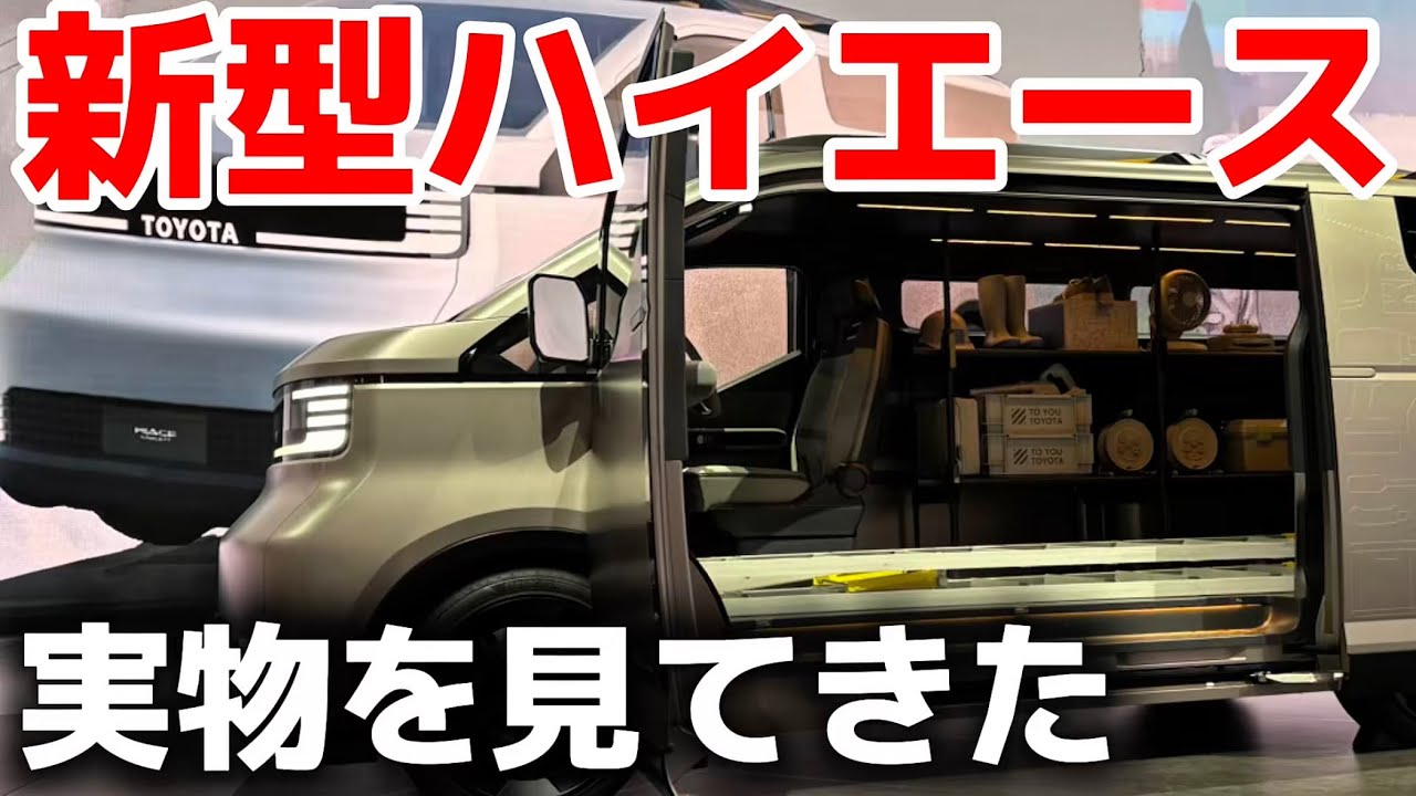 【新型ハイエース】実物をレビュー！ロールーフとハイルーフあなたはどっち？