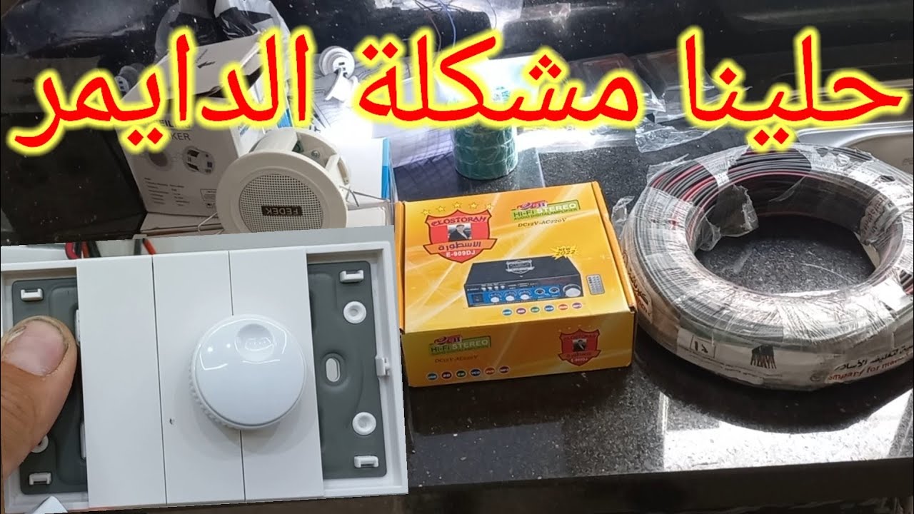 السوند سيستم وطرق الاستفاده منه وتوصيلاته وحل مشكله دايمر الصوت