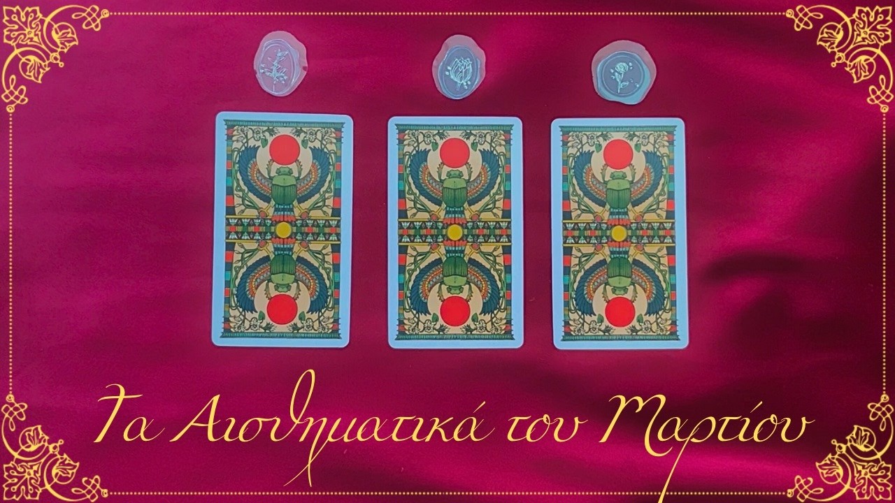 ΕΡΩΤΙΚΑ ΞΕΣΠΑΣΜΑΤΑ ΓΙΑ ΤΟΝ ΜΑΡΤΙΟ 2026 ❤️‍🔥 Διάλεξε Ταρώ 🌙