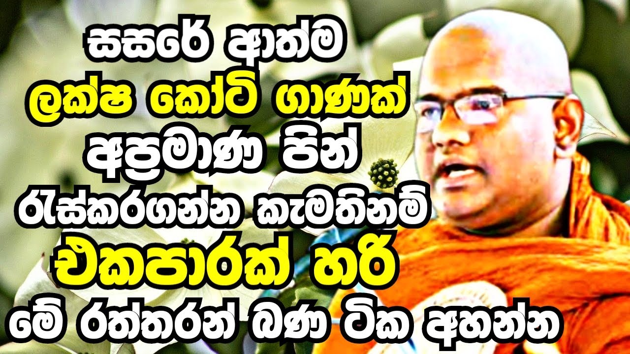 ඔබට අදහගන්නවත් බැරි අසීමිත පින් කදක් රැස්කරගන්න මේ බණ කතාව විතරක් ඇහුවත් ඇති | Mathara Mahinda Thero