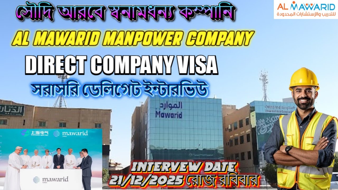 📢 আল মাওয়ারিদ (Al Mawarid) KSA 2025 - সরাসরি ইন্টারভিউয়ের মাধ্যমে বিশাল নিয়োগ | DIRECT COMPANY VISA