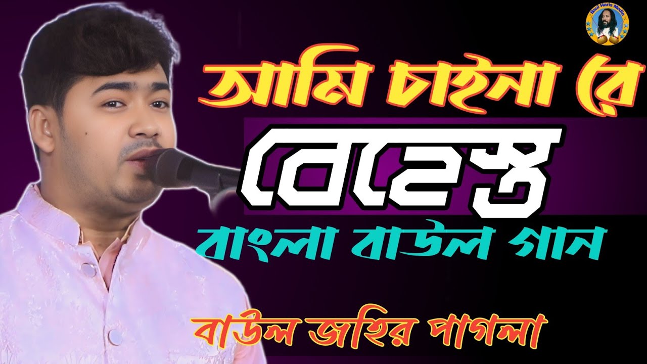 📢 আমি চাইনা রে বেহেস্ত | বাংলা বাউল গান | জহির পাগলা | Johir Pagla | Baul Haris Media 🚀