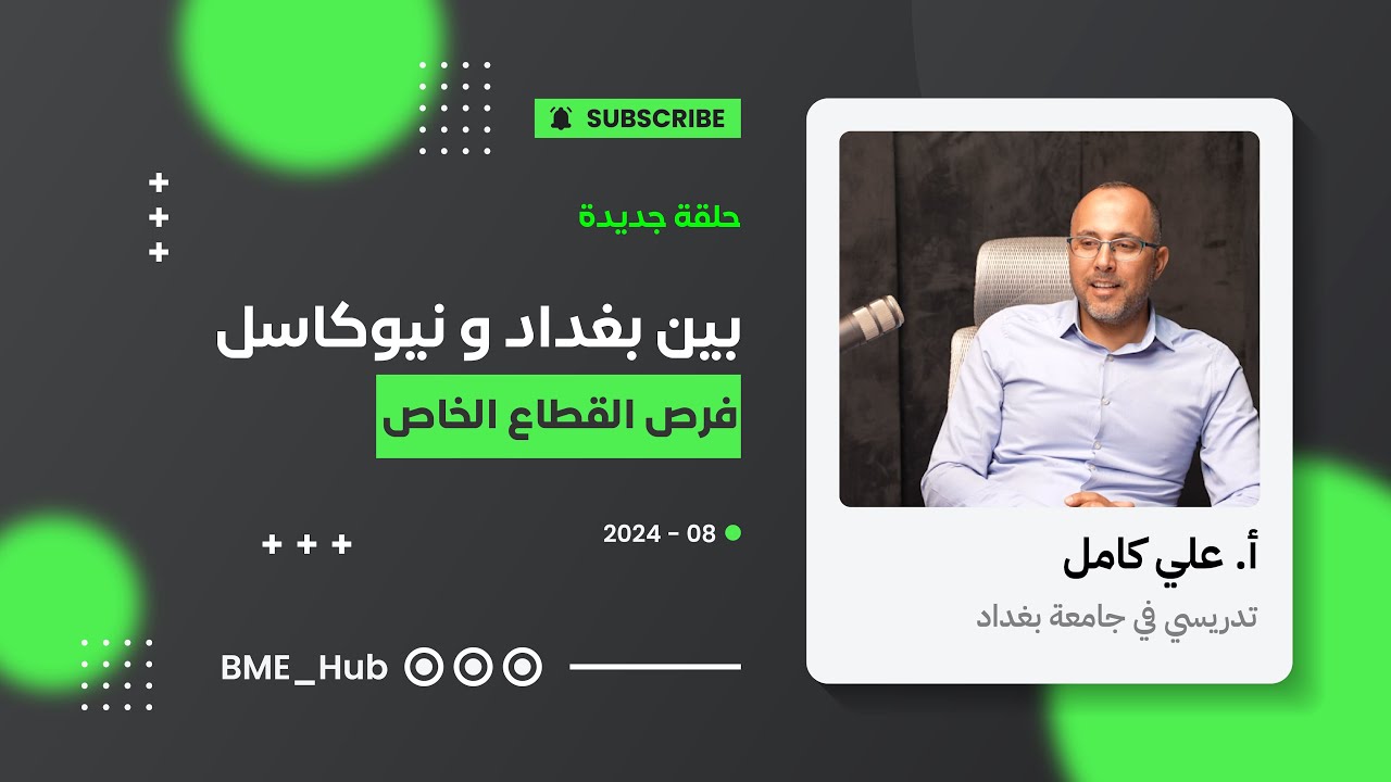 بين بغداد و نيوكاسل - فرص القطاع الخاص / أ. علي كامل