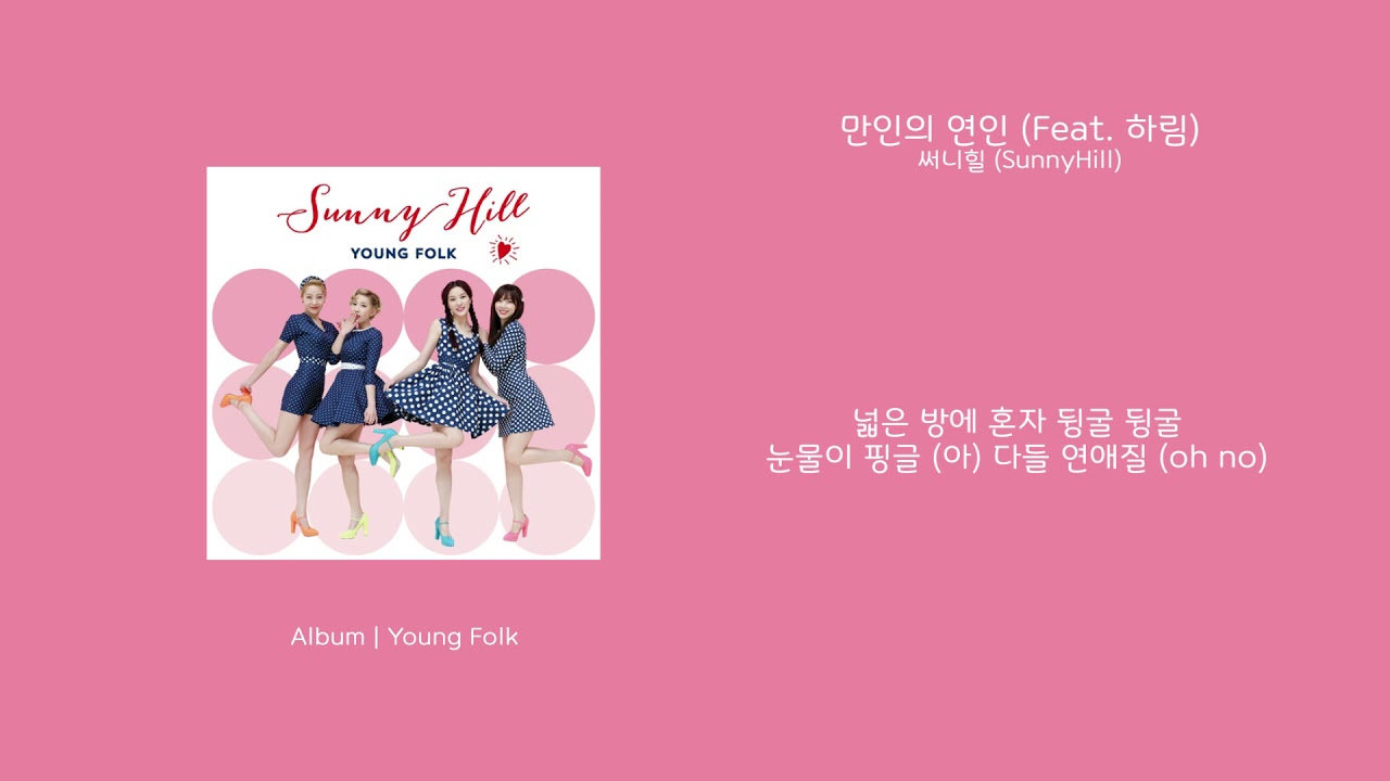 [오리's pick] 써니힐 (SunnyHill) - 만인의 연인 (Feat. 하림) 가사 (Lyrics)