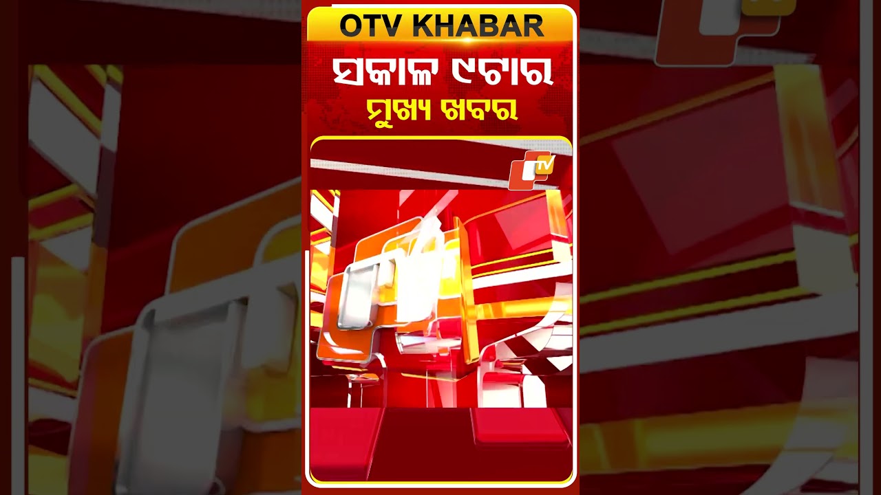 ସକାଳ ୯ଟା ଟପ୍ ହେଡଲାଇନ୍ସ #OTVHeadlines #9AM_Headlines #TopHeadlines #OTV #Odisha