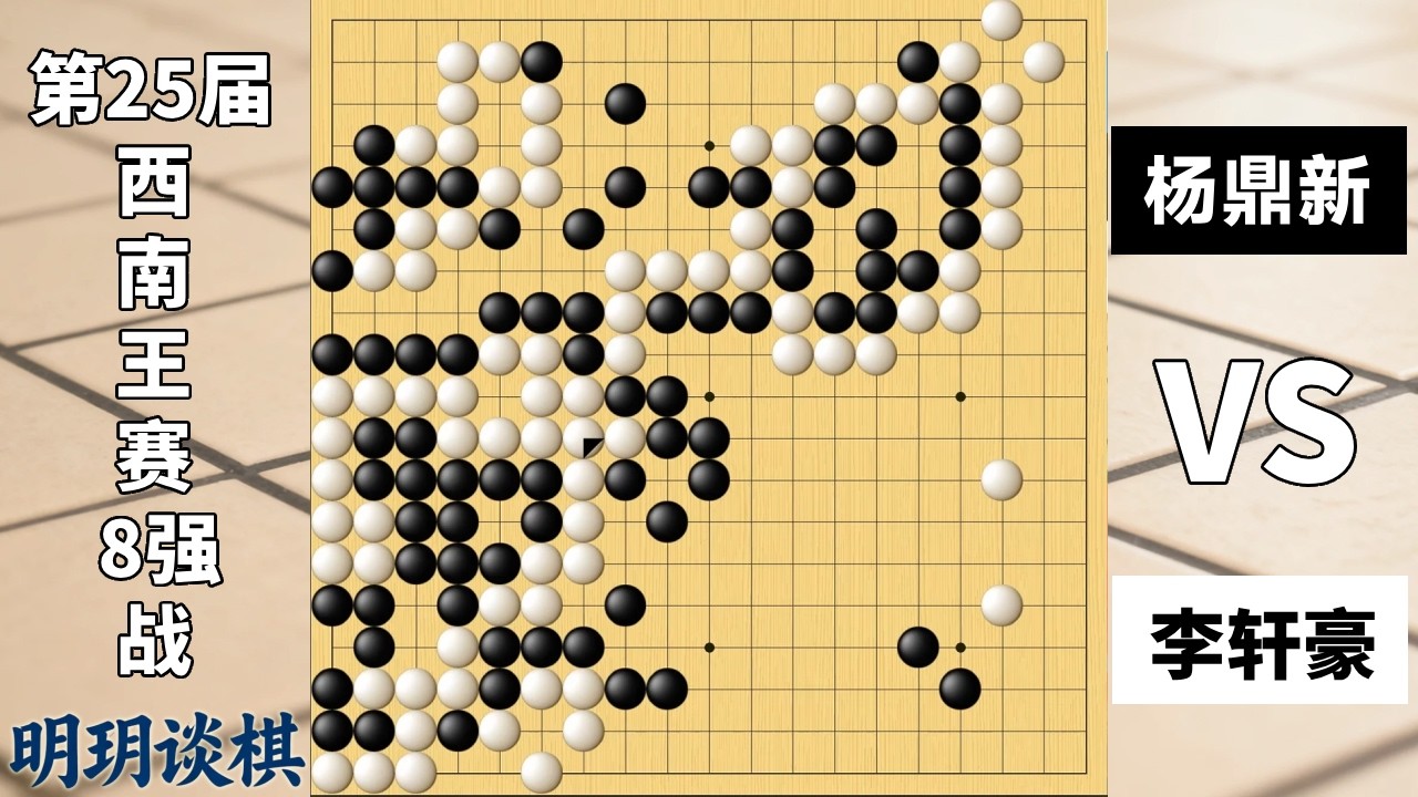 最新西南王赛：李轩豪凌空一罩霸道弃子，杨鼎新仗势杀棋反被屠龙！【明玥谈棋】