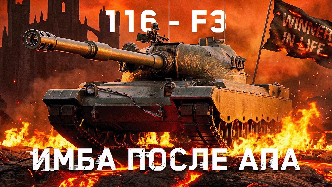 116-F3 | ПОСЛЕ АПА СТАЛ ИМБОЙ? | ТОП 2 ОТМЕТКА НА 10 УРОВНЕ
