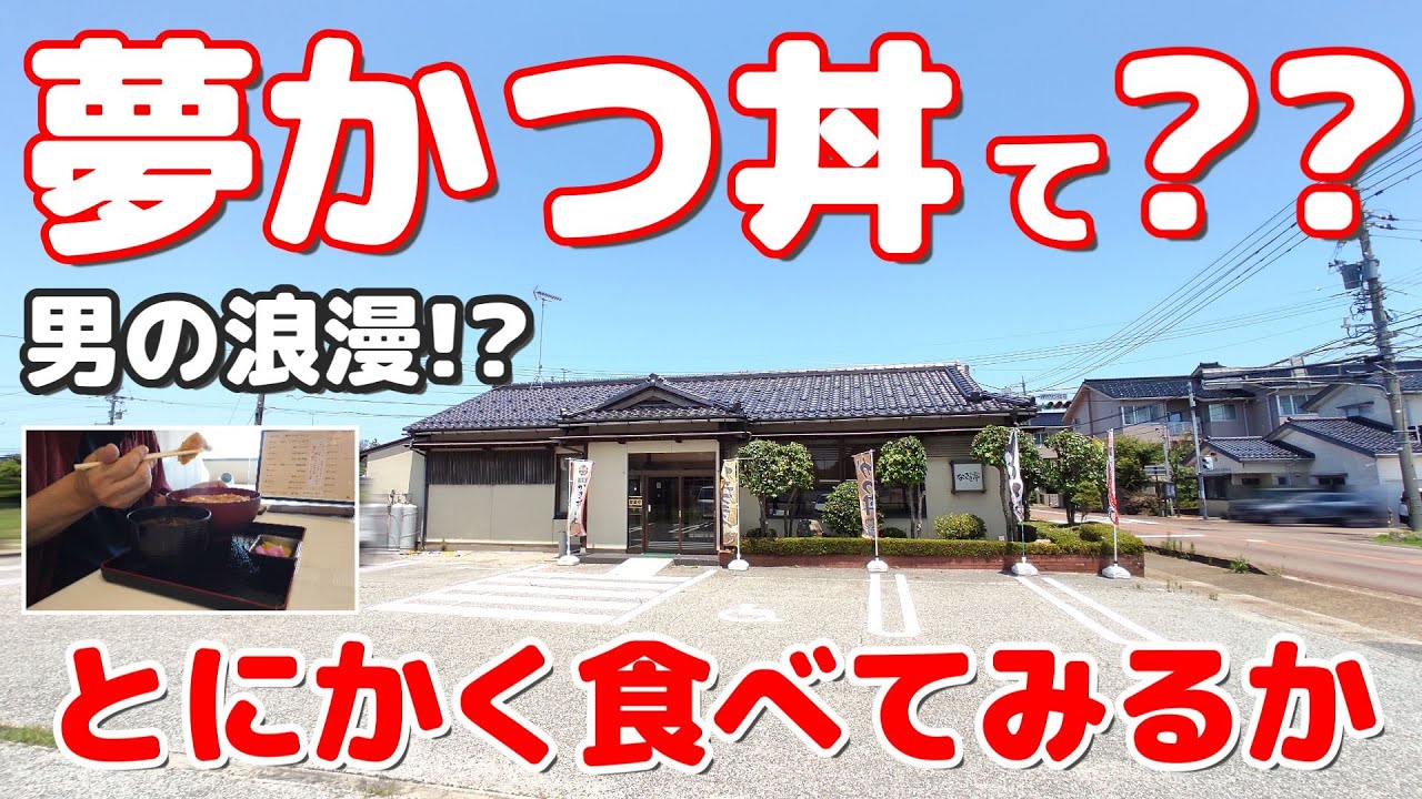 【肉肉肉のカツ丼】こんな夢のようなカツ丼食べたかってん！？男の夢が詰まった夢かつ丼とうどんをガッツリ食べる男一人飯【なぎさ亭】