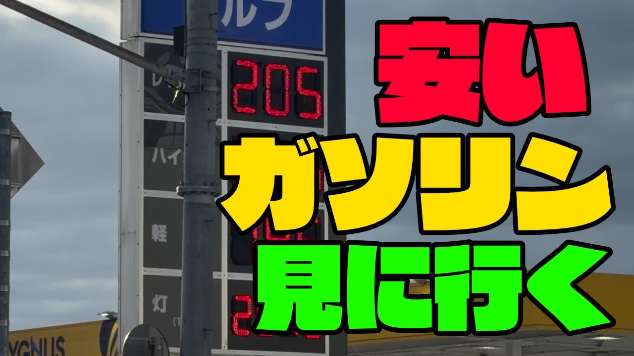 いきなり価格高騰のガソリン価格！値上げのラグを利用して安いガソリンスタンドを見に行った