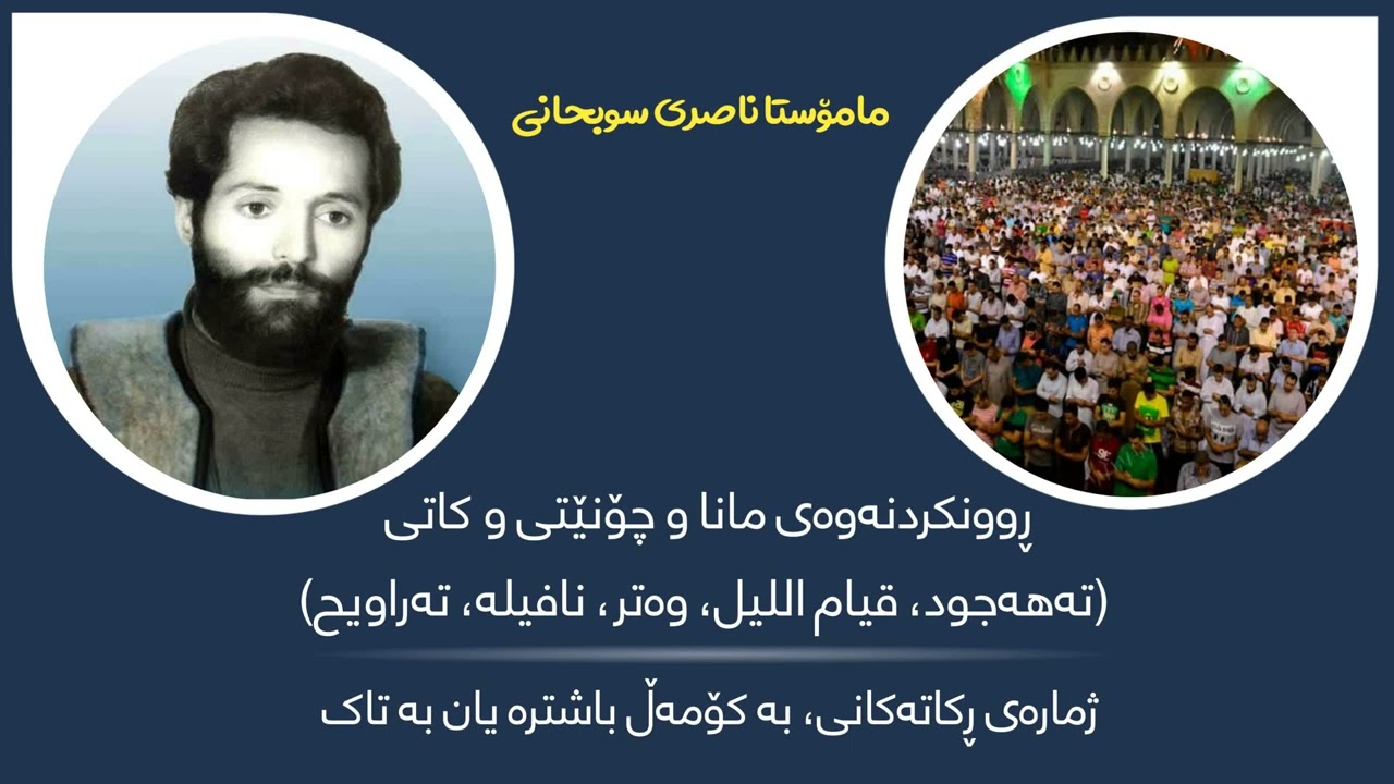 ڕوونکردنەوە و چۆنێتی و کاتی (تەهەجود، قیام اللیل، وەتر، نافیلە، تەراویح) ڕکاتەکانی و بەکۆمەڵ یان تاک