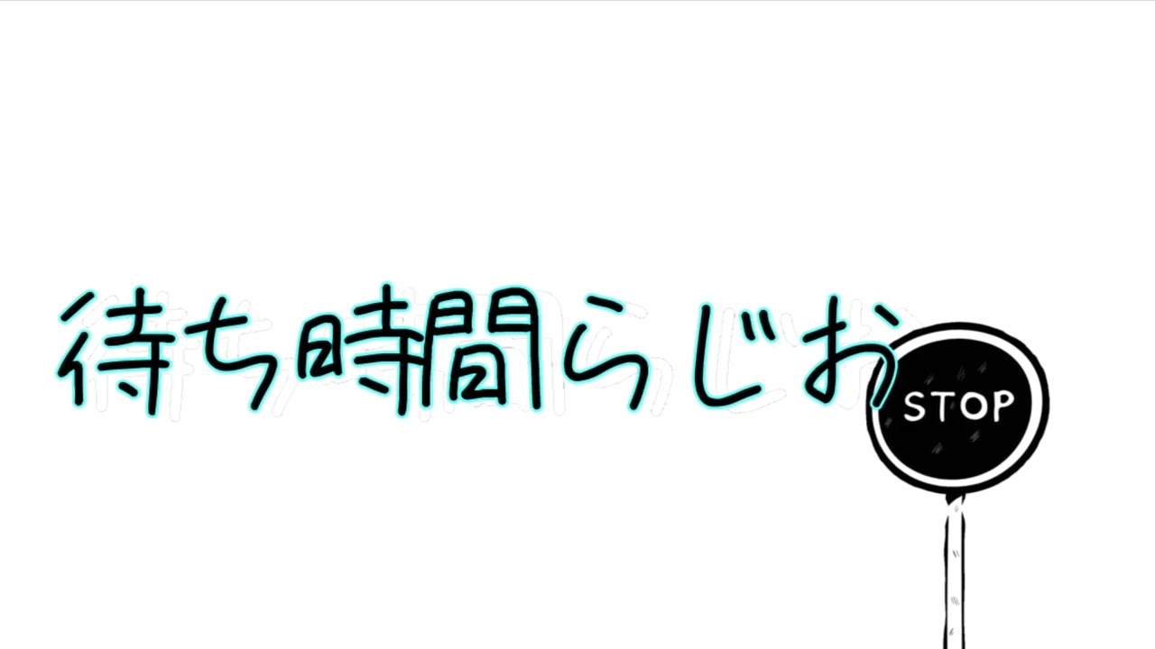 待ち時間らじお#1【バレタイン新案】