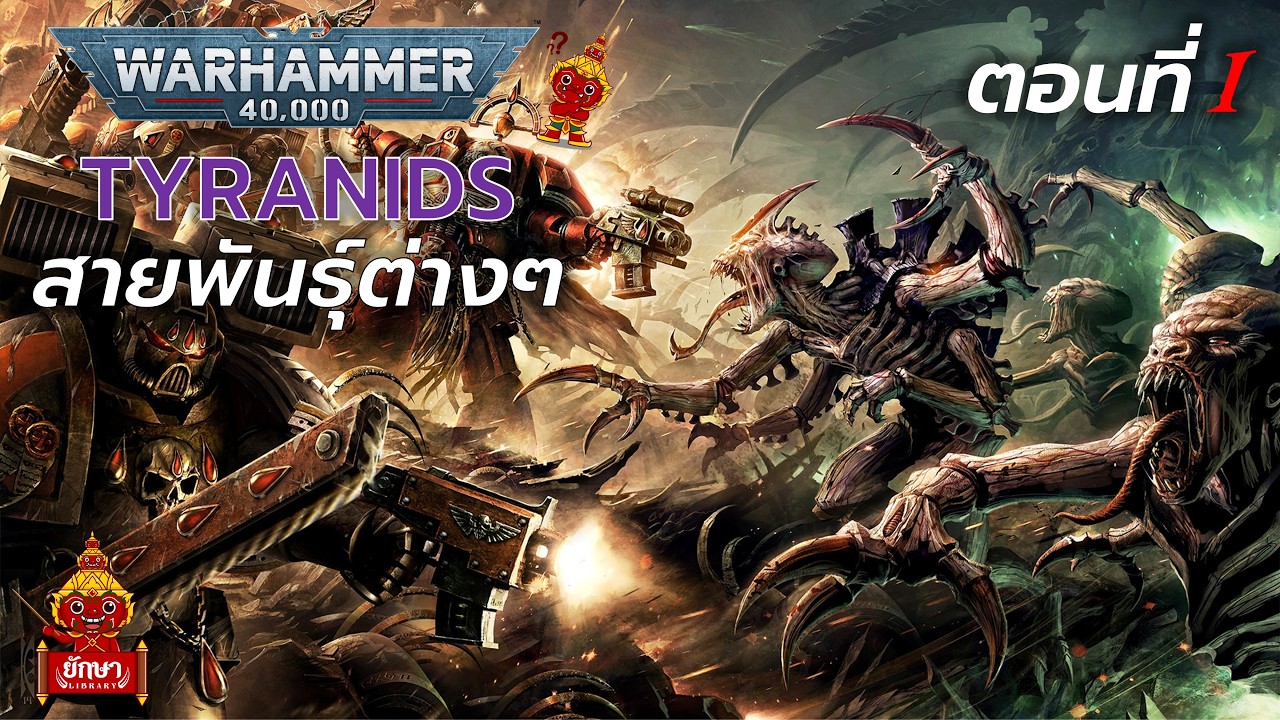 Warhammer 40k : เจาะลึกสายพันธุ์อสูร Tyranids ตอนที่ 1