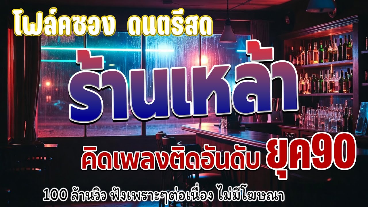 ดนตรีสดร้านเหล้า ก่อนจะรักยุค90 ฟังแล้วคิดถึงวันเก่า ๆ ♪ ยิ่งฟังยิ่งเพลิน ดนตรีสดเพลงโดนๆ ไม่มีโฆ