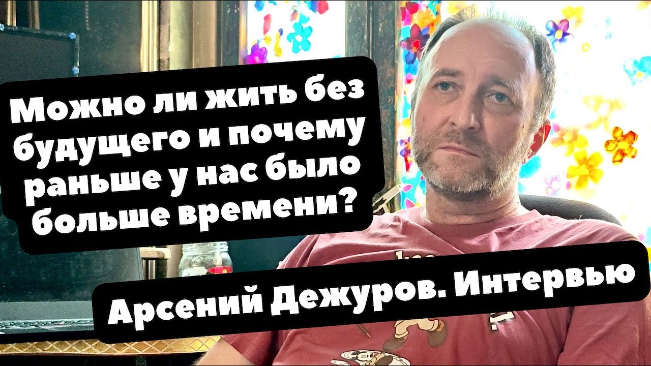 Что такое настоящее ВРЕМЯ и как жить БЕЗ БУДУЩЕГО | Интервью с филологом о часах | Арсений Дежуров