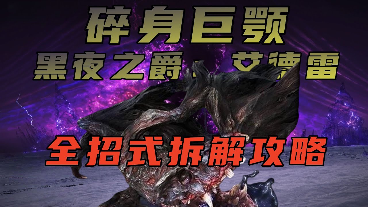 手把手教你拆解【黑夜君临】碎身巨颚所有招式|单人无伤BOSS新手保姆喂饭攻略|碎身巨鳄