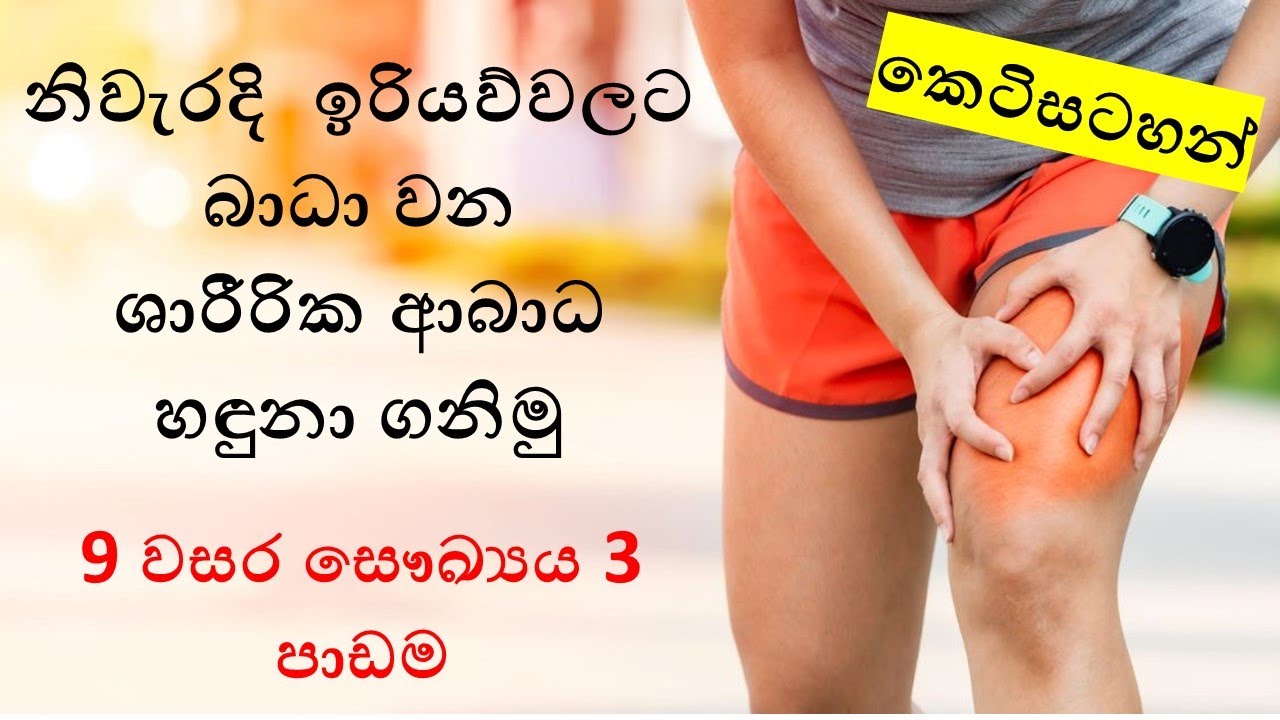Grade 9 health lesson 3  [ නිවැරදි  ඉරියව්වලට බාධා වන ශාරීරික ආබාධ හඳුනා ගනිමු ] . Short notes.