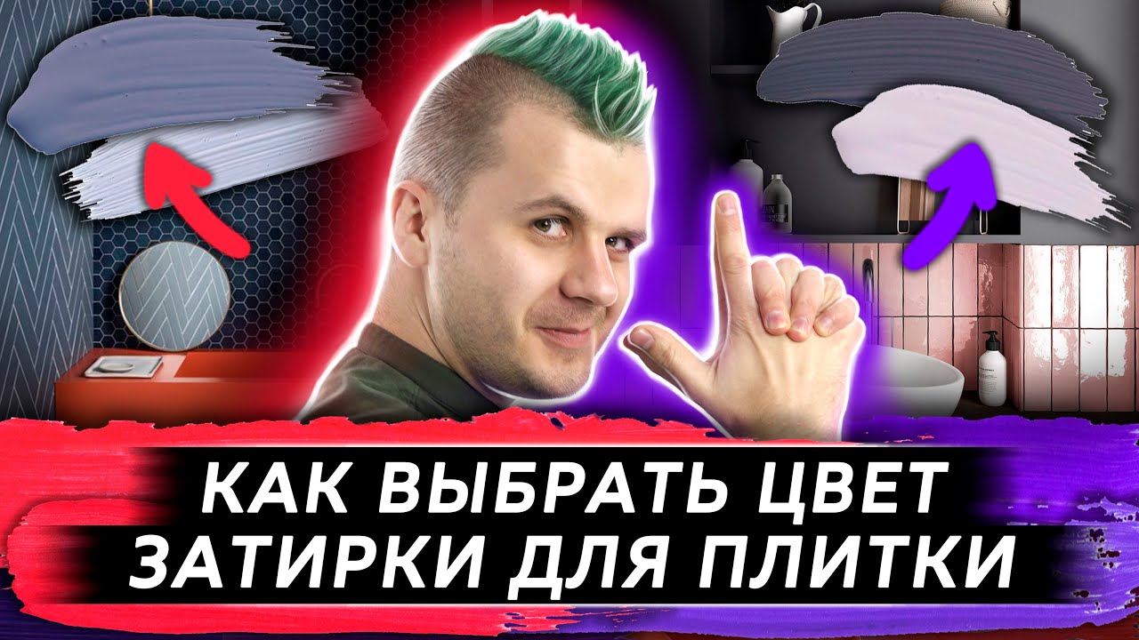 КАК ВЫБРАТЬ ЦВЕТ ЗАТИРКИ ПЛИТКИ | 5 СПОСОБОВ УЛУЧШИТЬ ПЛИТКУ | Дизайн ванной комнаты