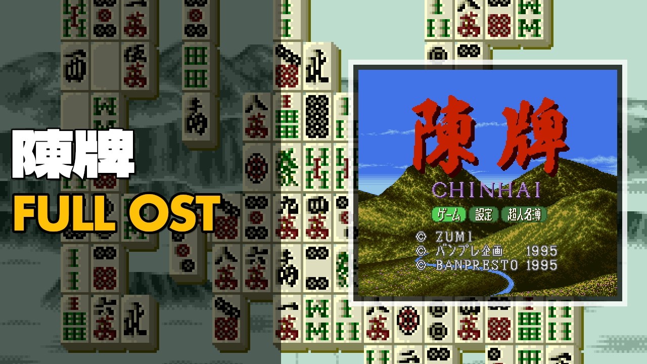 Chinhai (陳牌) [SNES / SFC] | Full OST / Soundtrack