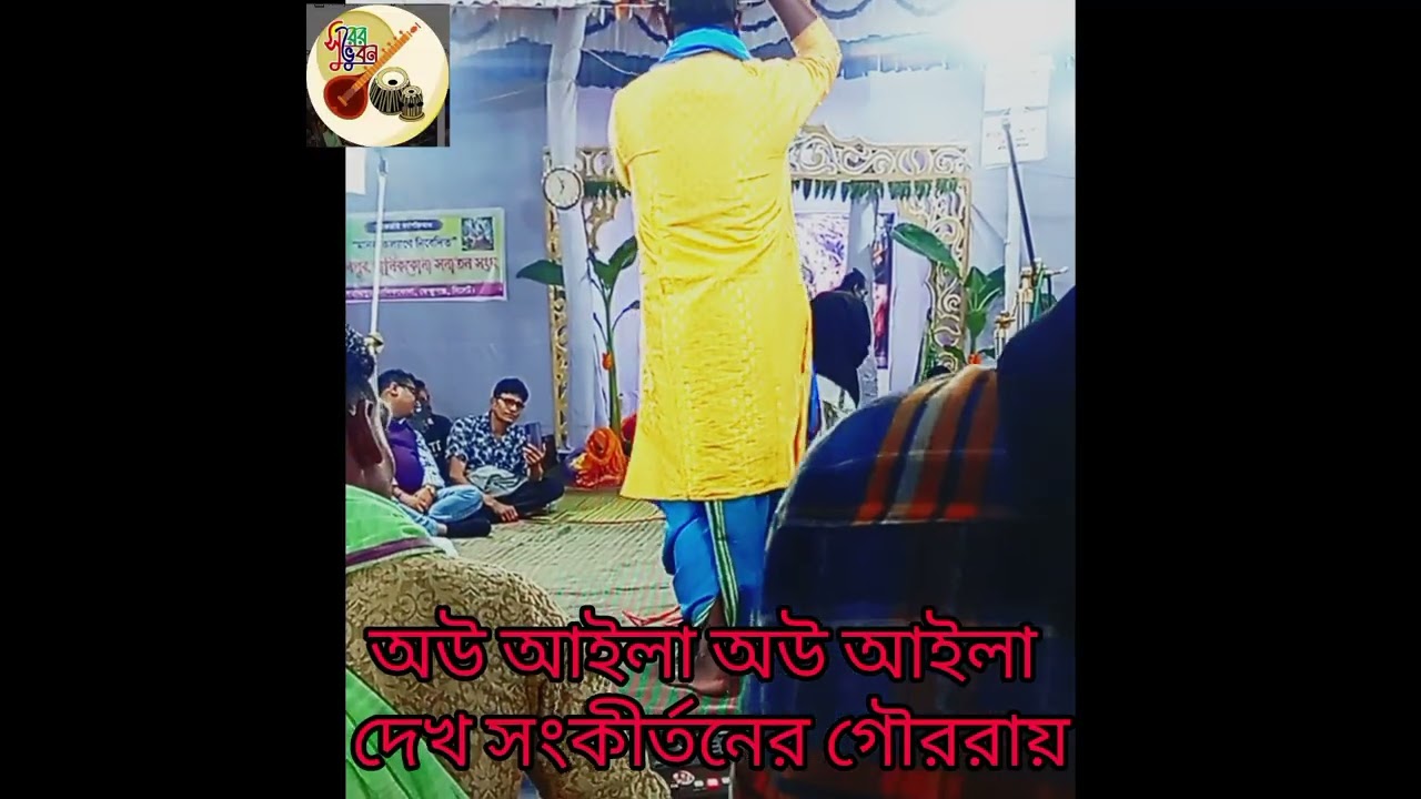 অউ আইলা অউ আইলা দেখ সংকীর্তের গৌর রায় ou aila ou aila deko songkirtoner gouro ray