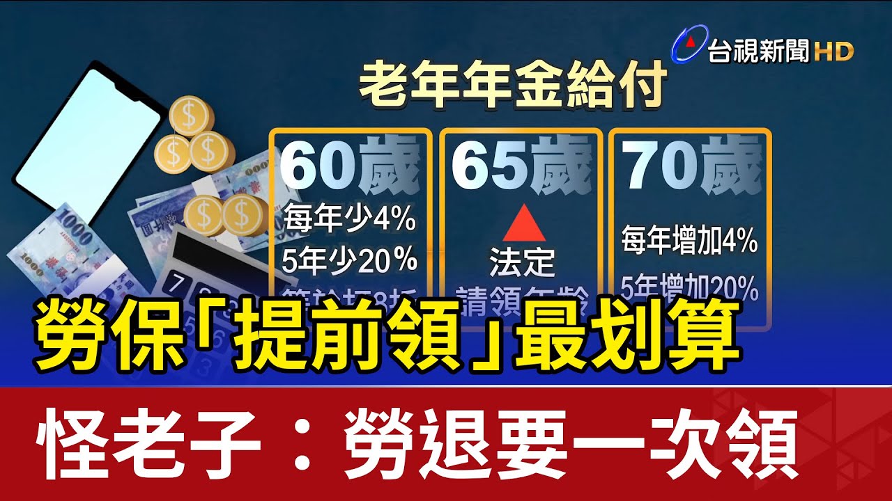 勞保「提前領」最划算 怪老子：勞退要一次領