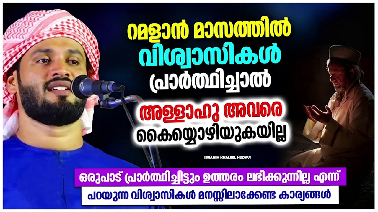 റമളാനിൽ നിങ്ങളുടെ പ്രാർത്ഥന അള്ളാഹു തള്ളിക്കളയുകയില്ല | IBRAHIM KHALEEL HUDAVI RAMADAN SPEECH