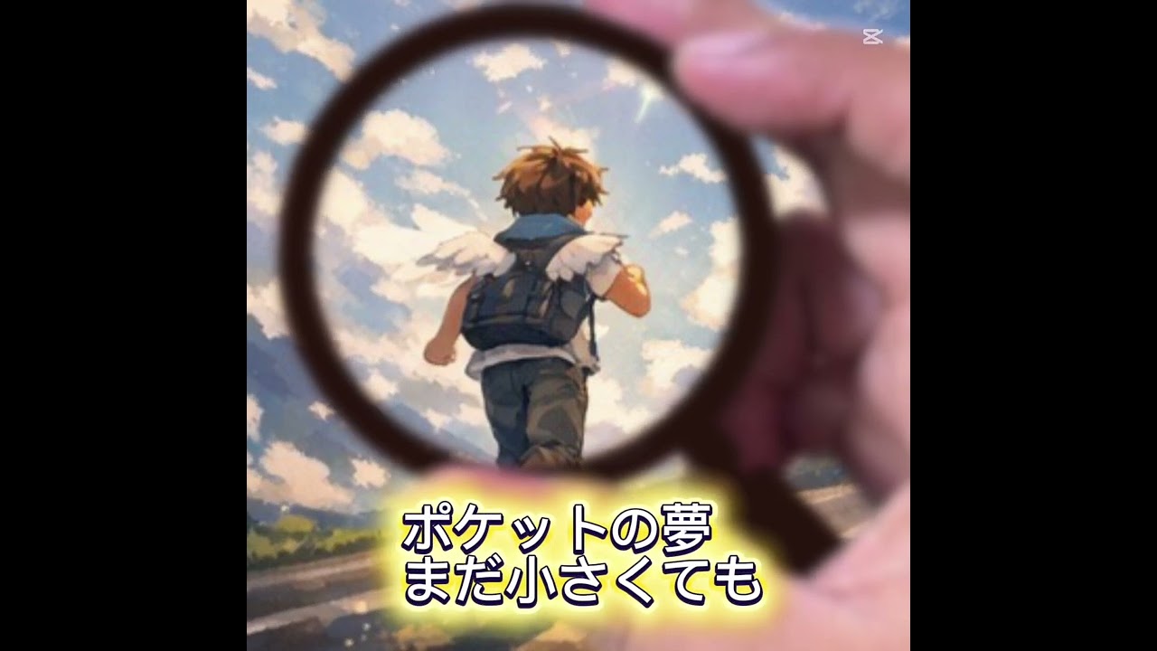 久しぶりに上げます✋「ポケットの夢」