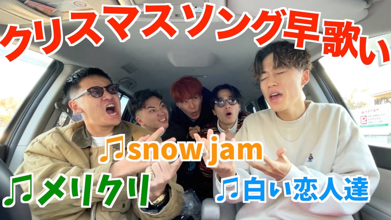 【瑛人/またね】クリスマスソング早歌いドライブが楽しすぎたwwwwww