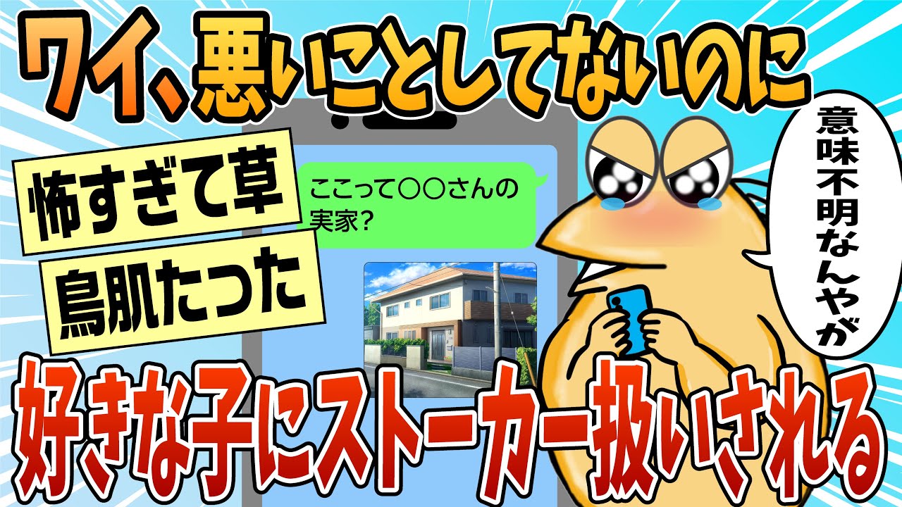 【2ch面白スレ】好きな子にストーカー扱いされたんやがワイ悪くないよな？【ゆっくり解説】
