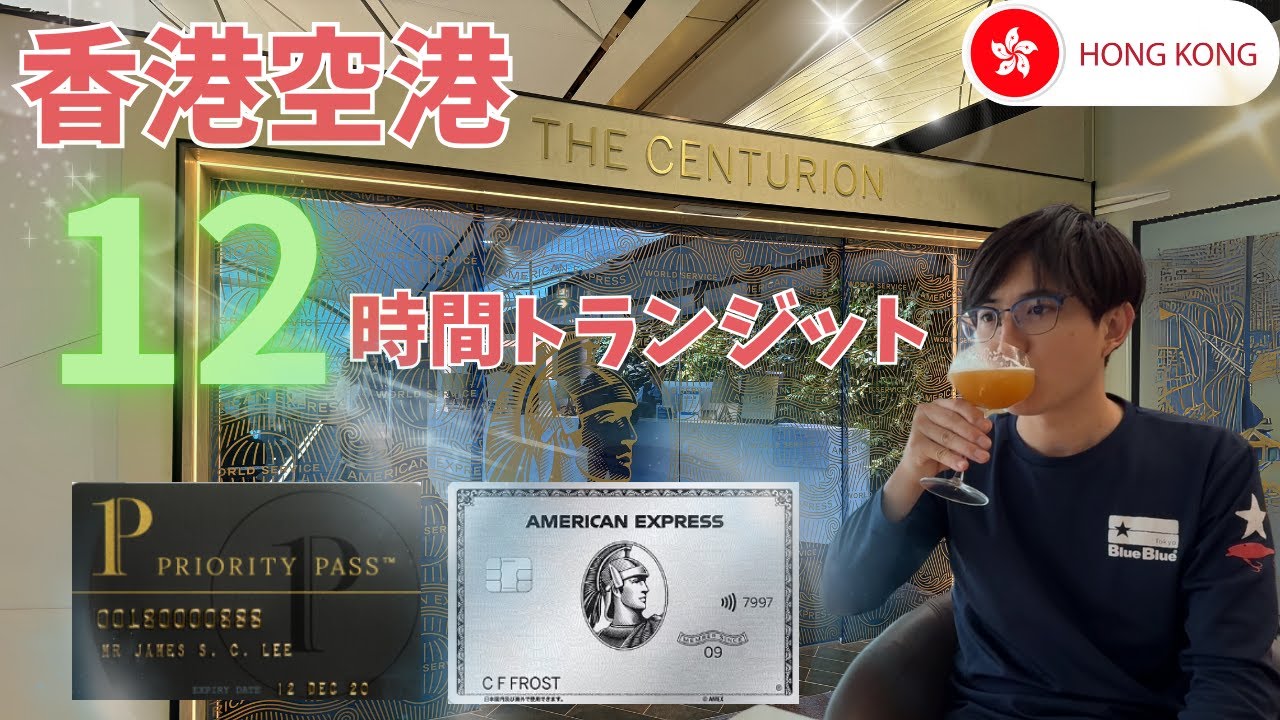 【香港国際空港】12時間トランジット！センチュリオンラウンジやプライオリティパスラウンジをご紹介します #hongkong  #airportlounges  #prioritypass