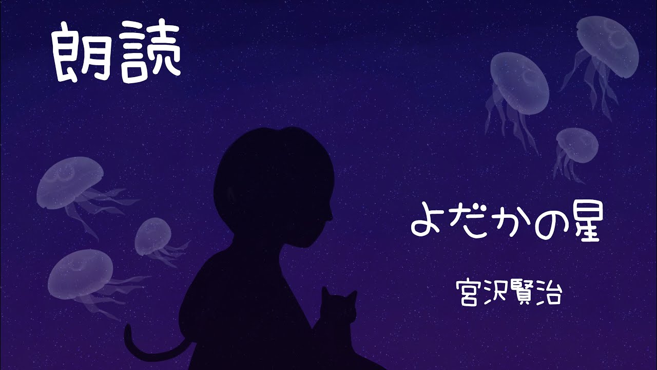 【朗読】よだかの星 宮沢賢治